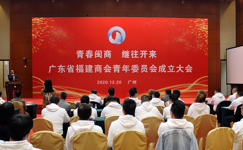 青春闽商，继往开来——广东省福建商会青年委员会在广州召开成立大会